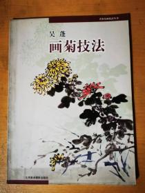 2002年《名家绘画技法丛书-吴蓬画菊技法》北京美术摄影出版社 。