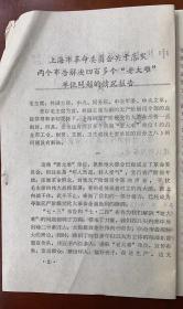 浙江省命革委员会办事组1968年8月22日翻印 《上海市革命委员会关于落实两个布告解决四百多个“老大难”单位问题的情况报告》