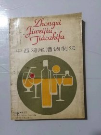 《中西鸡尾酒调制法》。