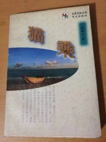 1998年3月 华文出版社 名家百味文库《猫乘》/女子的服饰/强奸/我对于译名为什么要用注音字母/十九世纪两大社会学家的女子观/劳动的究竟/创作的三宝和鉴赏的四依/我对于《孔雀东南飞》的提议/粤讴在文学上的地位……