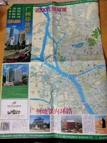 2000年 广东省地图出版社《广州导游图》 /广州地图内环路/最新广州市区全图……