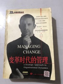 卓越管理丛书《变革时代的管理》。