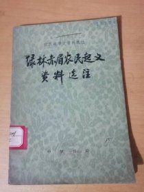 农民战争史资料选注《绿林赤眉农民起义资料选注》/刘玄刘盆子列传/王莽末年农民战争大事表。