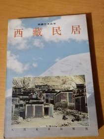 西藏艺术丛书《西藏居民》。