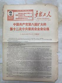 报纸《无锡工人》1968年11月2日/4版/中国共产党第八届扩大的第十二次中央委员会全会公报（一九六八年十月三十一日通过）....../紧跟伟大领袖毛主席奋勇前进...-机床厂工人/以公报为动力誓把教育革命进行到底...-工人毛泽东宣传队五分队/巩固无产阶级专政的根本措施...-工人宣传队21分队/沿着毛主席所指引的伟大航程奋勇前进-热烈欢呼八届十二中全会公报  ---江苏省无锡市工人......