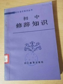 初中语文知识丛书《初中修辞知识》/词句段篇的修辞/修辞格的运用/语言风格/常见修辞语病及其他……