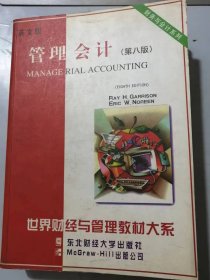 （英文版）世界财经与管理教材大系•财务与会计系列《管理会计：英文（第八版）》。