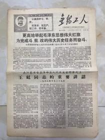 报纸《无锡工人》1968年11月2日/4版/江苏省首届革命工人代表大会决议一九六八年十月二十九日通过/王珽同志的重要讲话（一九六八年十月二十九日）-江苏省首届革命工人代表大会/酒盅上的阶级斗争-省粮机厂/绘图仪器厂/彩印厂-瓦楞纸箱厂/本报第二期通讯员毛泽东思想学习班无锡 麻棉纺织厂/江苏省首届革命工人代表大会常委名单 丁邦平 卢金宝 朱开地 邓宝森 李龙生 何达明 陆立新 陈克兴 邹学琪...