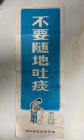 六七十年代 丽水县卫生防疫站（丽水印刷厂印刷）不要随地吐痰