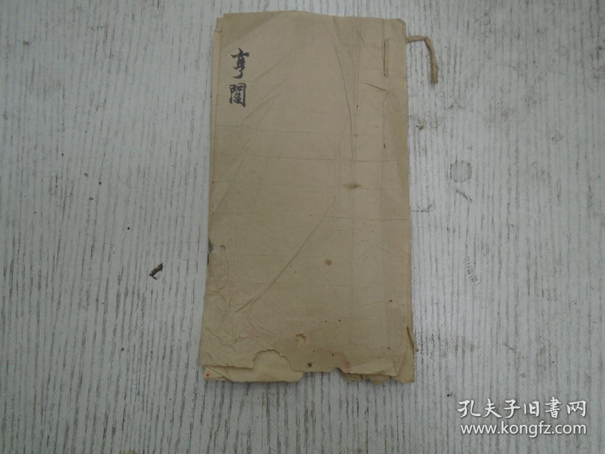 中华共和国元年十一月 亨关 立关书人父富仪 长子秋金 次子秋实 三子秋菊 四子秋富 房长富志 兴贵 秉笔桂华 手写本 毛笔书写 孔夫子旧书网