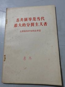 《苏共领导是当代最大的分裂主义者-七评苏共中央的公开信》/历史的回顾/经验和教训/驳所谓“争夺领导权”/维护和加强团结的道路……