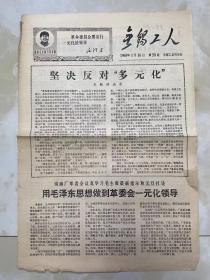 报纸《无锡工人》1969年1月16日/4版/坚决反对“多元化” “革命委员会要实行一元化的领导”...-本报评论员/无锡棉麻纺织厂革委会../前进大队一定要前进..-南站公社前进大队/坚决完成毛主席交给我们的任务-山北公社红星大队/耿湾大队的阶级斗争..-马山公社耿湾大队/坚决砸烂民丰大队的“独立王国”-解放公社民丰大队/邮电局用毛泽东思想统帅清理阶级队伍/学习中央两报一刊元旦社论的辅导材料...