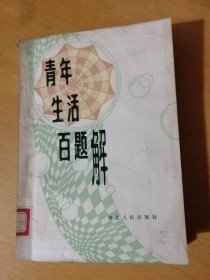 《青年生活百题解》/我的理想对不对/命运能不能驾驭/应该选择哪条道路/学历能决定前途吗/这算不算胸无大志/这种“志气”可取吗……