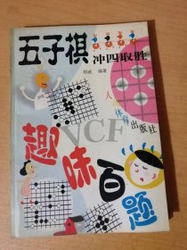 五子棋系列丛书《五子棋冲四取胜趣味百题》。