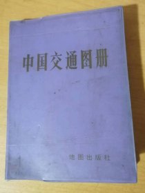 《中国交通地图（塑套本）》。