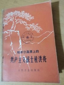 《帕米爾高原上的共產主義戰士杜洪亮》/杜洪亮日記摘抄/不斷攀登思想革命化的高峰/帕米爾高原上的白求恩/他心里裝著帕米爾的各族人民：買買提玉素甫……