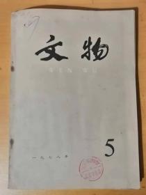 1978年5月第5期总第264期 文物出版社《文物》 北京门头沟区龙泉务发现辽代瓷窑：鲁琪/唐人书黄巢起义纪事墨迹：杨新/曹雪芹和永忠小照辨析：史树青/谈银雀山汉墓出土的货币：朱活/颐和园铜亭构件和拔蜡法：华觉明、王安才……