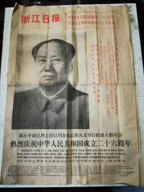 《浙江日报》1975年10月1日 第一版——第四版 /庆祝中华人民共和国成立二十六周年，沿着毛主席的革命路线胜利前进/热烈欢呼毛主席无产阶级革命路线的伟大胜利，省市军民隆重举行国庆晚会/新疆维吾尔自治区党委革委会举行宴会。