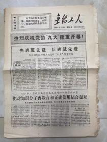 报纸《无锡工人》1969年4月10日/4版/热烈庆祝党的“九大”隆重开幕...-/驻八中工宣队认真落实..-红胜文/创造掘井新纪录 川埠煤矿../填补我省玻璃钢氧气瓶缺门..无锡通用机械配件厂../10微型电表制成 无锡电表厂../第一台真空煮茧机问世..无锡缫丝一厂/无锡压缩机厂/无锡电容器厂/无锡红卫玻璃厂/九大代表卢金宝同志 刘阿宝同志的先进事迹/关于正确对待文艺界“三名三高”人物的情况报告
