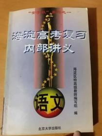 1998年9月 北京大学出版社 《海淀高考复习讲义·语文》/语言知识和运用/文学常识及文学鉴赏/文言文阅读/现代文阅读/写作……