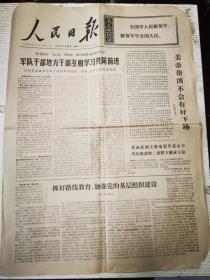 《人民日报》1972年1月18日 第一版——第四版 /在党的“九大”团结、胜利路线指引下，沈阳市各级领导班子增强革命团结，革命、生产形势越来越好/姬鹏飞代部长到丹麦使馆吊唁丹麦国王逝世/努力改造自己的认识能力：阎善本/深入调查，取得发言权：夏春日/学习唯物辨证法，完全彻底为人民。