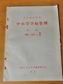 1987年第2期《复印报刊资料-中小学学校管理》中国人民大学书报资料中心 /谈谈学校管理的原则/学校整体改革的三要素：陶祖伟/试析校长负责制：卢旦祥/教育行政管理原则浅述：赵康年……