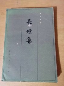 《长短集》/漫谈杜甫的题画诗及其他/杜工部及其草堂/什么是诗的风骨/白居易作品中的思想矛盾/白居易诗歌艺术的主要特征/关于柳宗元的诗及其评价问题……