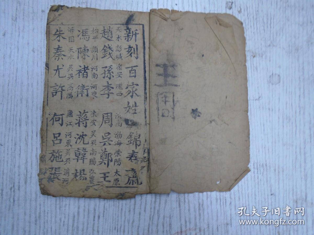 锦春斋 新刻百家姓 赵 钱 孙 李 周 孔夫子旧书网