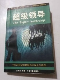 商海经文库《超级领导》/超级领导时代的到来/自我领导：以行为为中心的策略/续自我领导：创造性思想和感受策略/超级领导：带领他人领导自己……