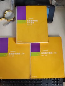 高等数学教程（上册下册）+高等数学教程学习指导 （3册合售）