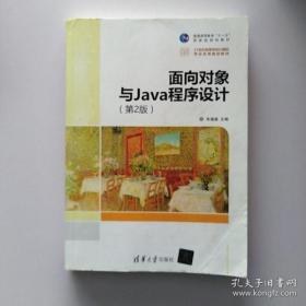 面向对象与Java程序设计 第2版 21世纪高等学校计算机专业实用规划教材