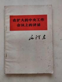在扩大的中央工作会议