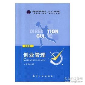 正版 创业管理 黄东斌 航空工业出版社9787516519660