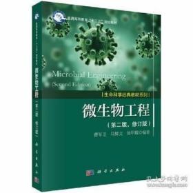 微生物工程(第2版,修订版)曹军卫 马辉文 / 科学出版社