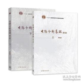电路分析基础 李瀚荪 第五版 上下册 两本 高等教育