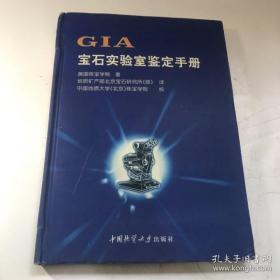 GIA宝石实验室鉴定手册