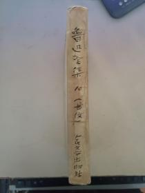 鲁迅全集 10（第十卷）书信