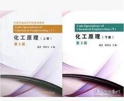 化工原理 上册+下册 第二2版 夏清 贾绍义 天津大学出版