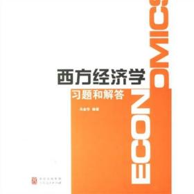 西方经济学习题解答 冯金华 上海人民出版社 9787208064713