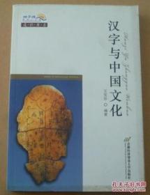 通识书系：汉字与中国文化