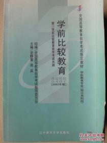 正版书籍  学前比较教育 0401 自考2002年版 周采 /