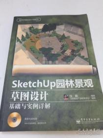 SketchUp园林景观草图设计基础与实例详解