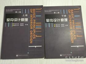 室内设计原理上下/第二版来增祥 中国建筑工业出版社