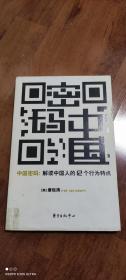 中国密码：解读中国人的12个行为特点
