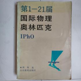 第1—21届国际物理奥林匹克IPHO