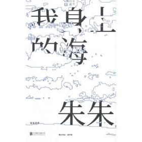 我身上的海 朱朱诗选