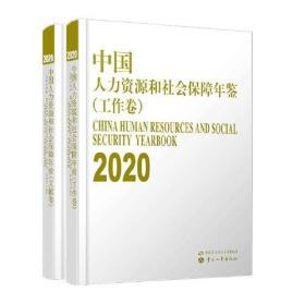 中国人力资源和社会保障年鉴（2020）