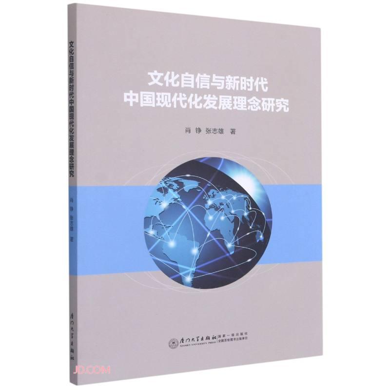 文化自信与新时代中国现代化发展理念研究