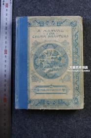 1897年英文版 A manual for china painters 《瓷器繪畫手冊》--是一本實用而全面的關于用礦物色繪畫瓷器和玻璃藝術的論文