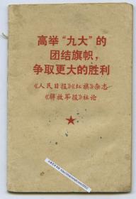 1969年《人民日报》《红旗》杂志《解放军报》社论，高举九大的团结旗帜，争取更大的胜利。单行本袖珍小册页一册。